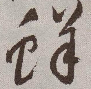 草书 鲜
