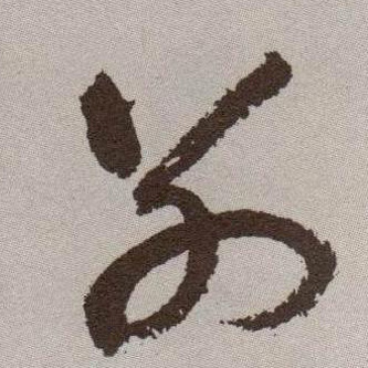草书 别