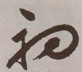 草书 初