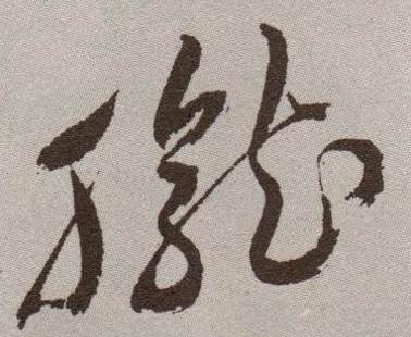 草书 胧