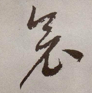 草书 衾