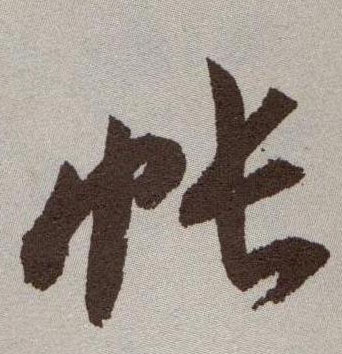 草书 帐