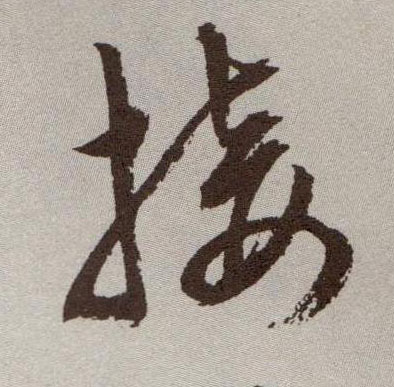 草书 接