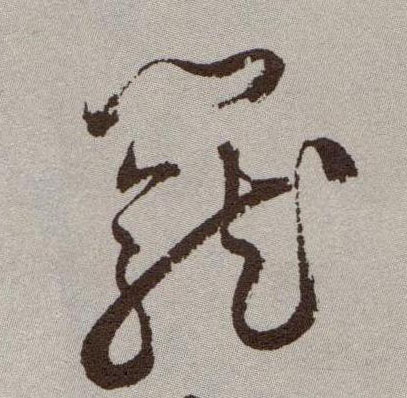 草书 笼