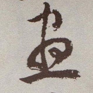 草书 昼
