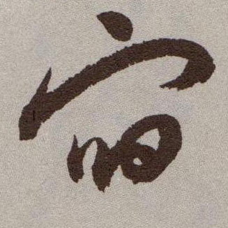 草书 宿