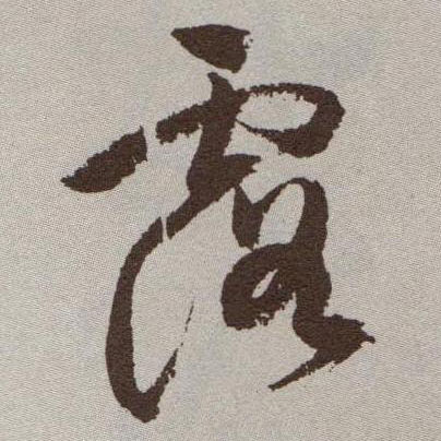 草书 露