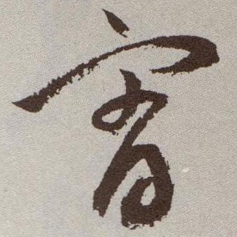 草书 宵