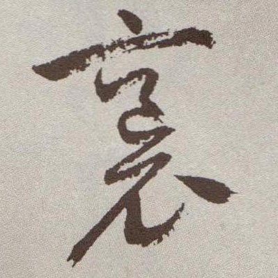 草书 袌【抱】