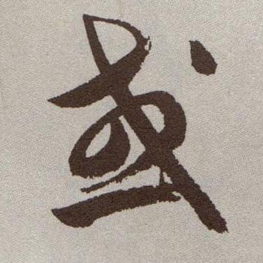 草书 或