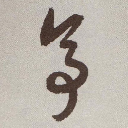 草书 亭