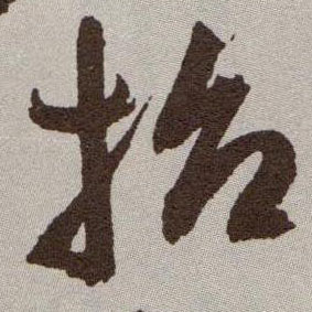 草书 招