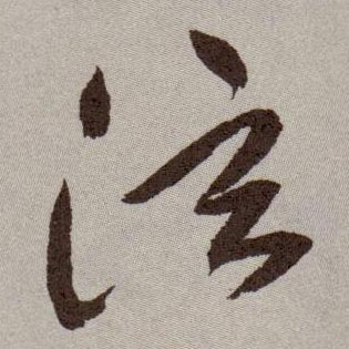 草书 泫