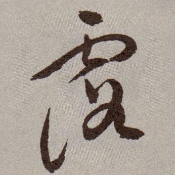 草书 露