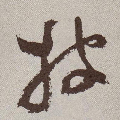 草书 披