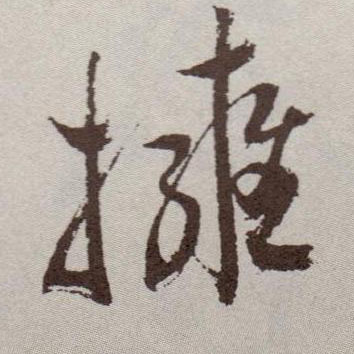 草书 拥