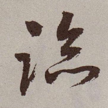 草书 临