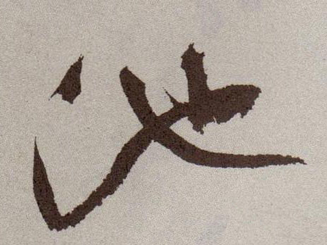 草书 池