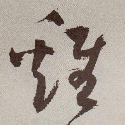 态字草书 1613.jpg