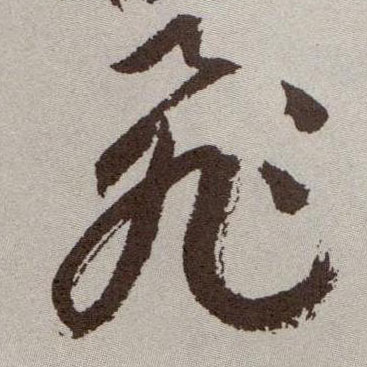 草书 飛【飞】