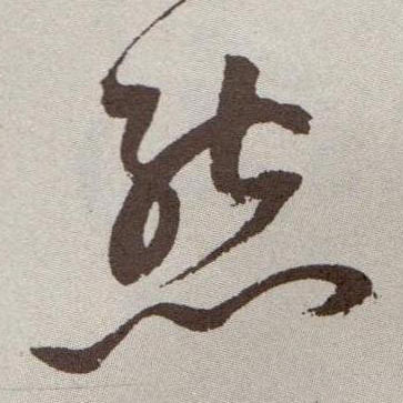 草书 态