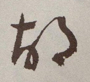 草书 胡
