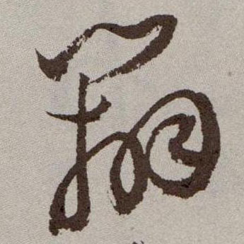 草书 辩