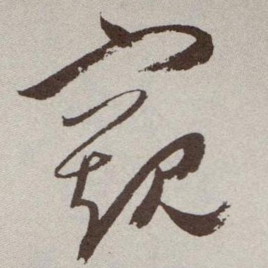 草书 窥