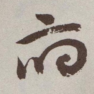 草书 府
