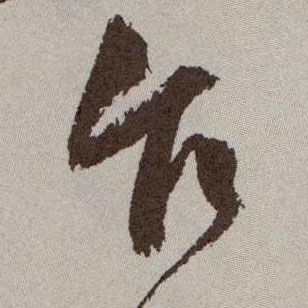 草书 乍