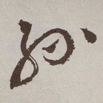 草书 孙