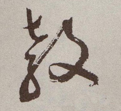 草书 教