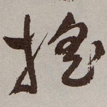 草书 摇