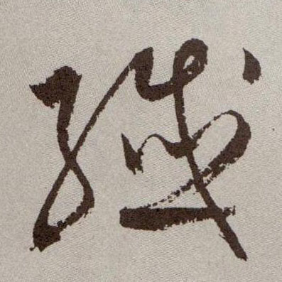 草书 纤
