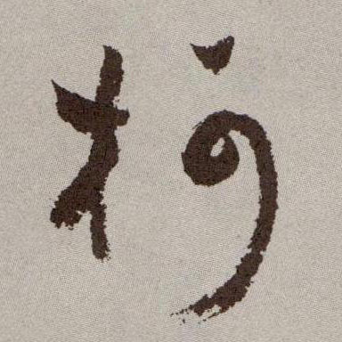 草书 柯