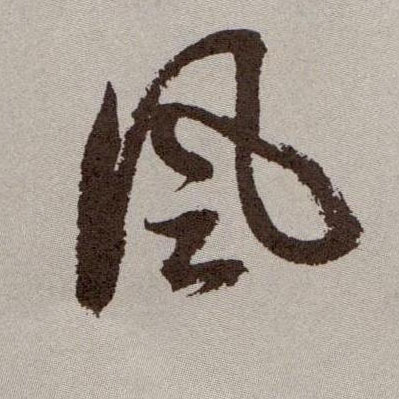 草书 風【风】