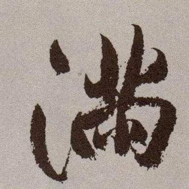 行书 满