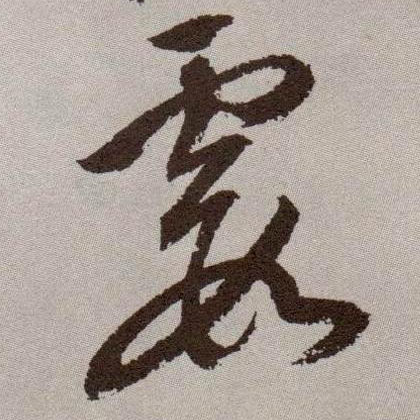 草书 霞