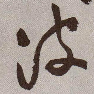 草书 波