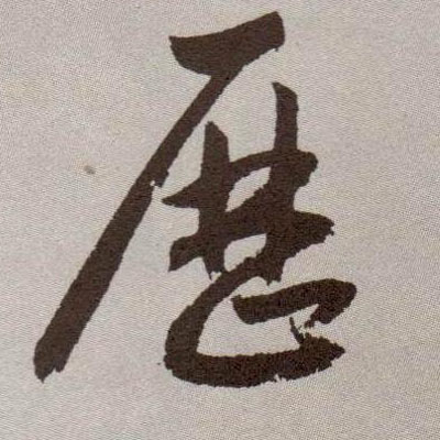 草书 历