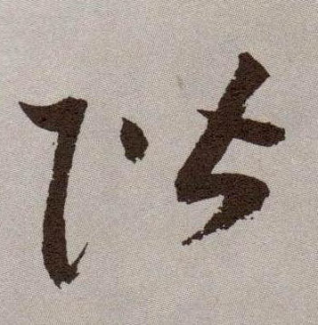 草书 阶