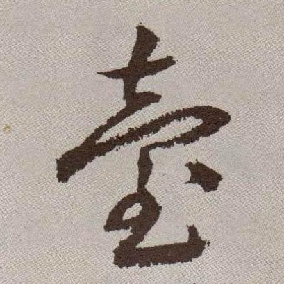 草书 台