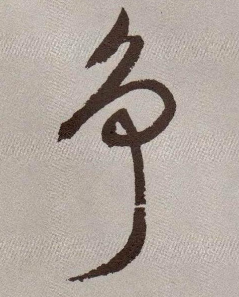 草书 争