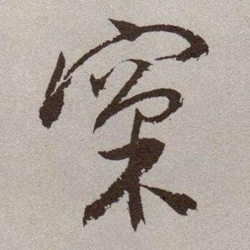 草书 窠【棵颗】