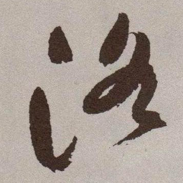 草书 洛