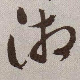 草书 湘