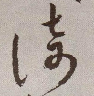 草书 倚