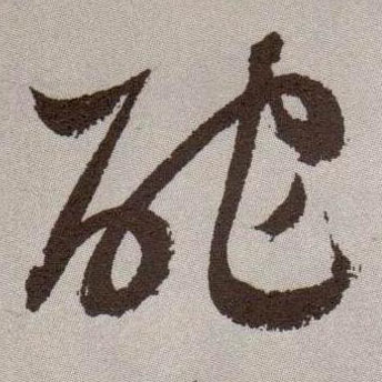 草书 酡