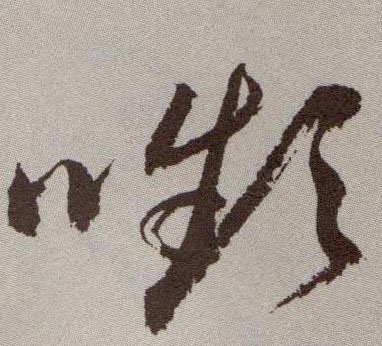 草书 嚬【颦】