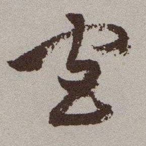 草书 官